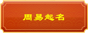 周易算命 易经算卦 爱易阁算卦 算命 生辰八字 周易大师 免费算卦 居家风水 AIYIGE