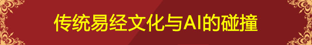 周易算命 易经算卦 爱易阁算命 生辰八字 免费算命看风水